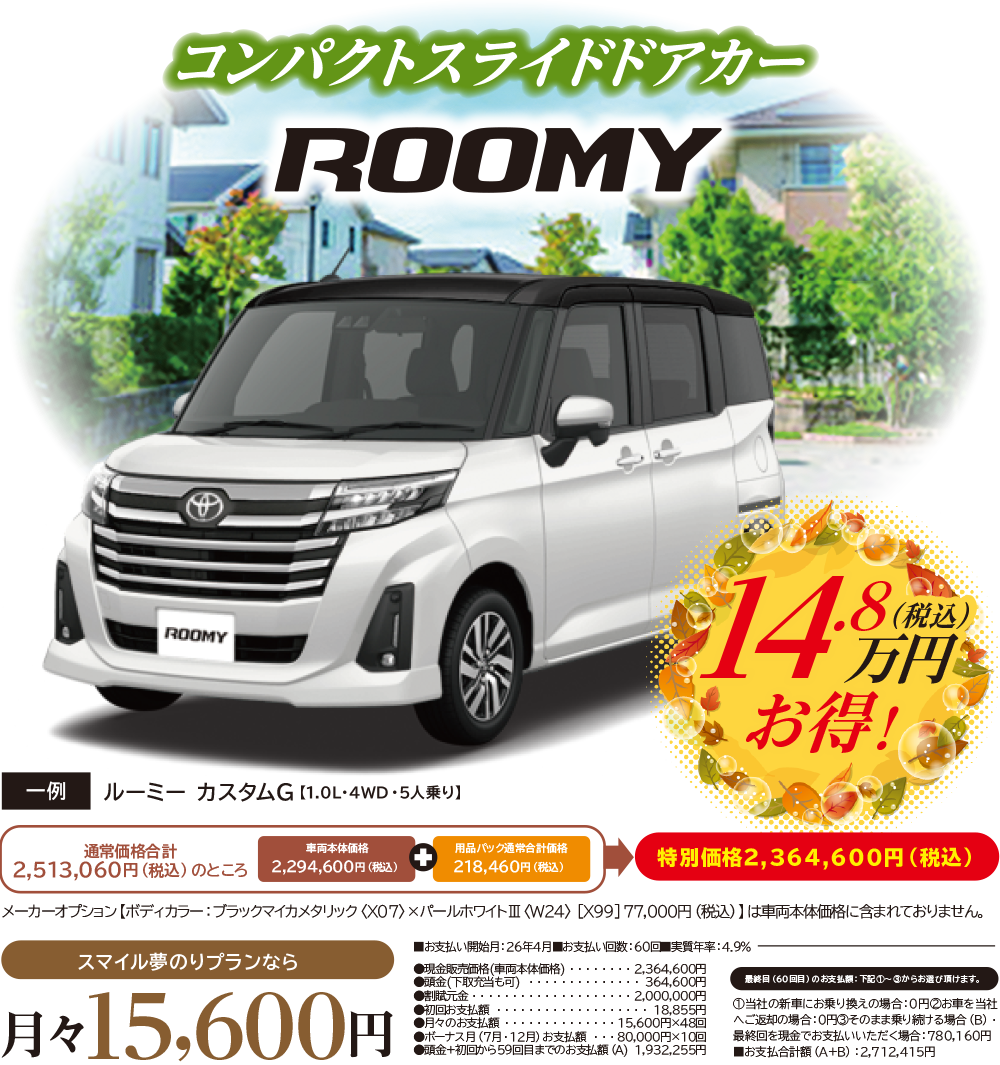 ROOMY　コンパクトスライドドアカー