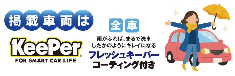 掲載車両はフレッシュキーパーコーティング付き