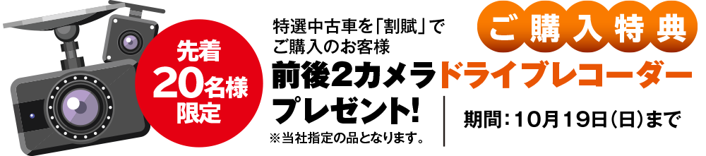 ご購入特典：先着20名様限定、前後2カメラドライブレコーダープレゼント！