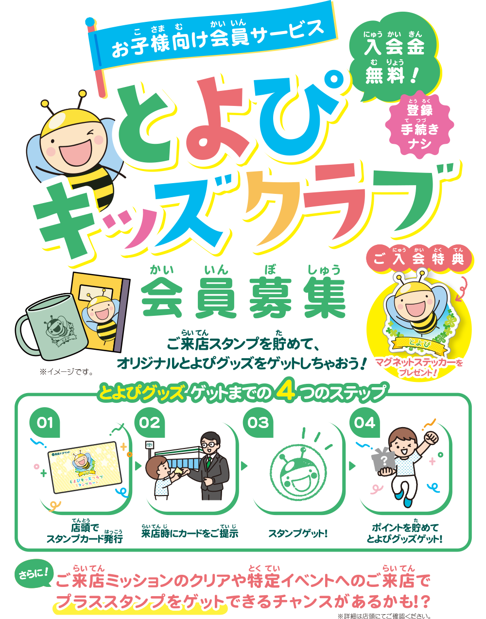 お子様向け会員サービス：とよぴキッズクラブ会員募集、入会金無料！登録手続きナシ