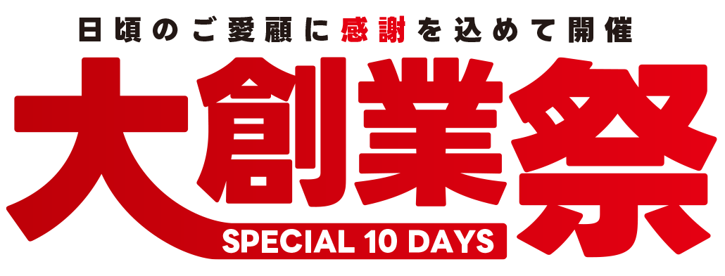 大創業祭