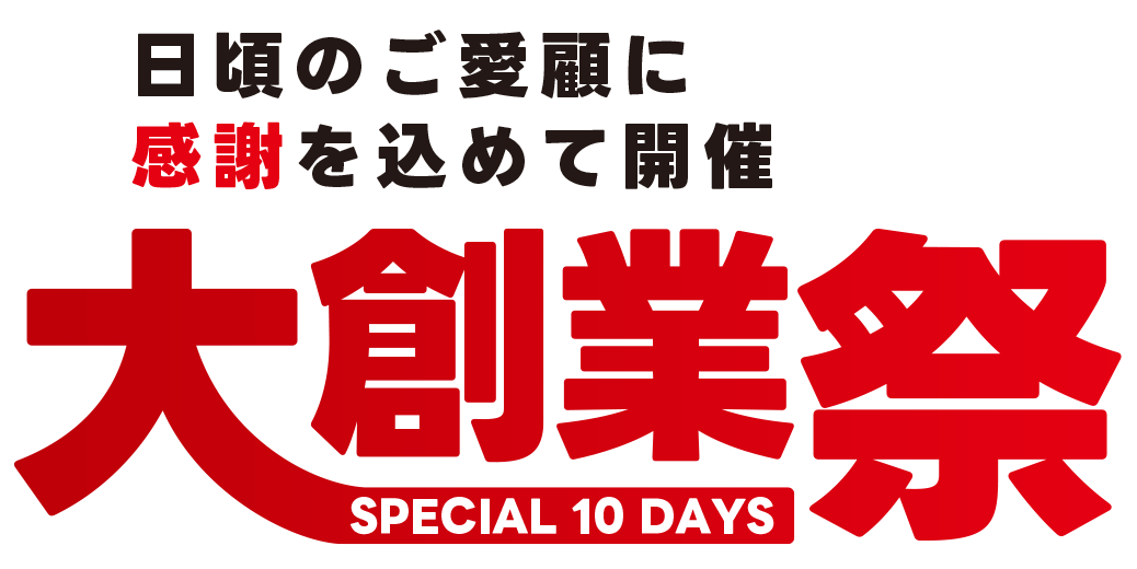 大創業祭