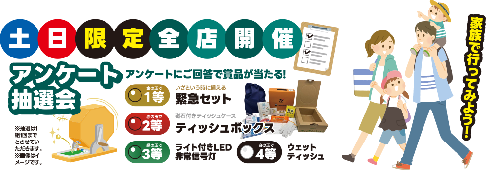 土日限定全店開催