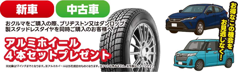 アルミホイール4本セットプレゼント