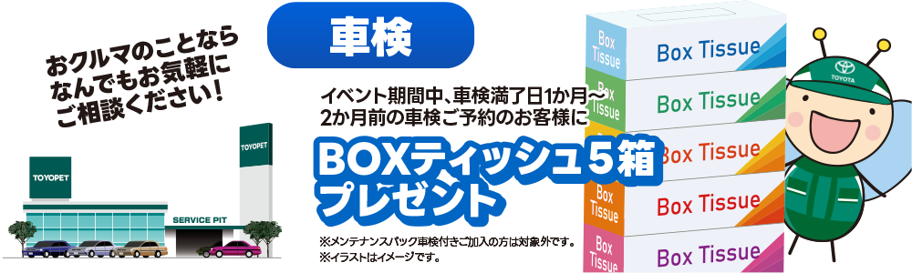 車検：BOXティッシュ5箱プレゼント