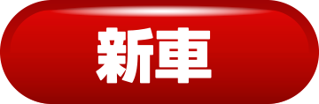 新車