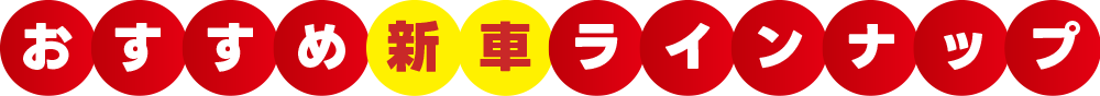 おすすめ新車ラインナップ