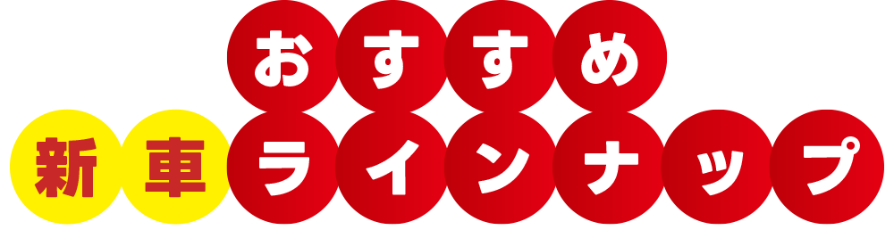 おすすめ新車ラインナップ
