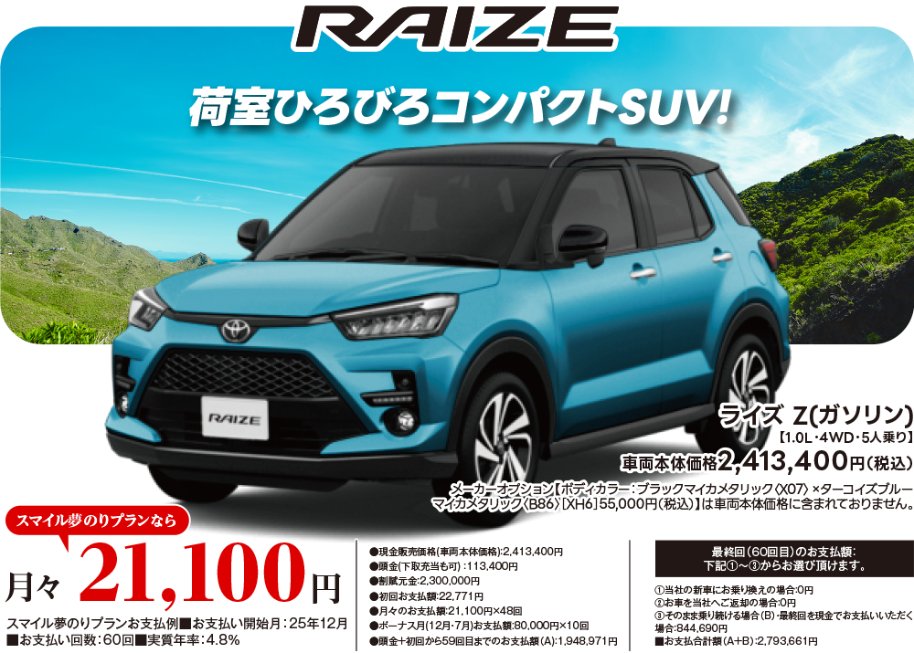 RAIZE　荷室ひろびろコンパクトSUV!