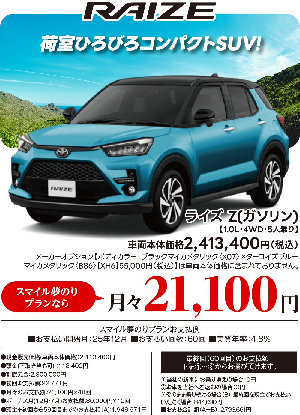RAIZE　荷室ひろびろコンパクトSUV!