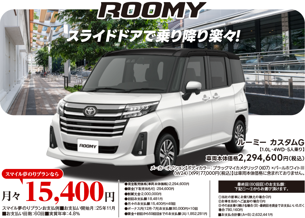 ROOMY　スライドドアで乗り降り楽々!