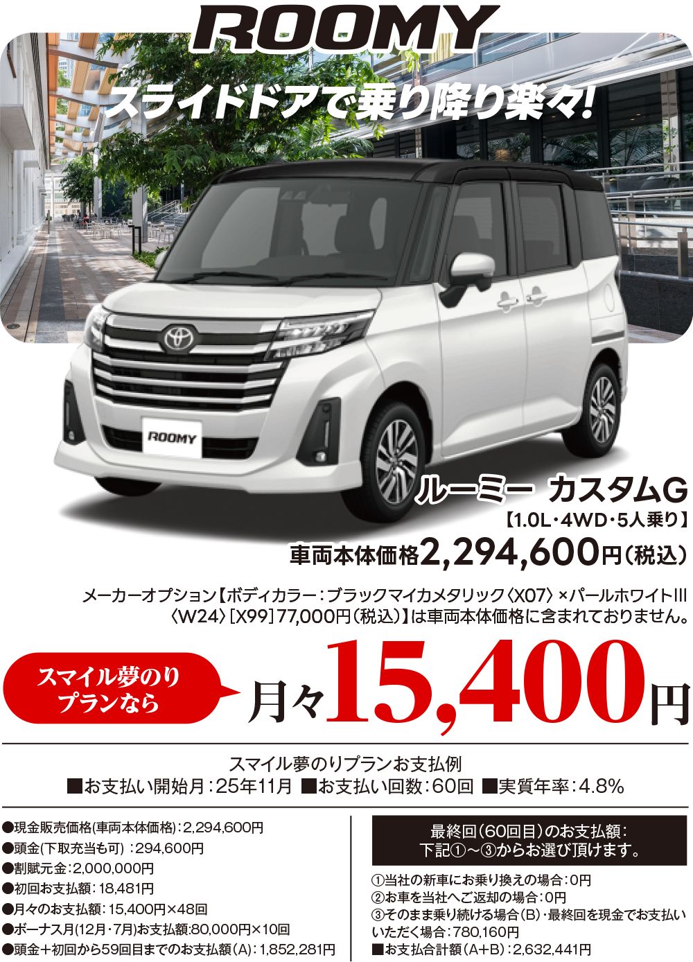 ROOMY　スライドドアで乗り降り楽々!
