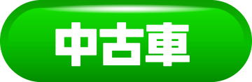 中古車