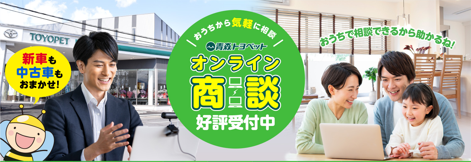 オンライン商談