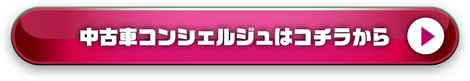 中古車コンシェルジュはコチラから