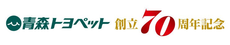 青森トヨペット創立70周年記念