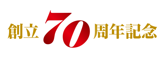 創立70周年記念