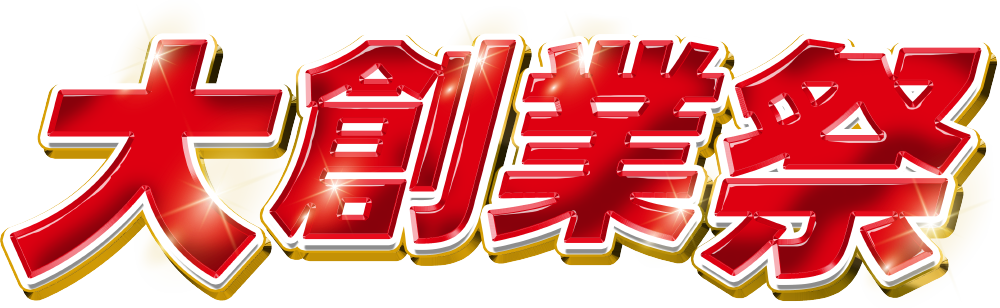 大創業祭