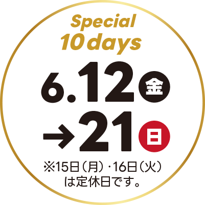 6月12日（金）～21日（日）