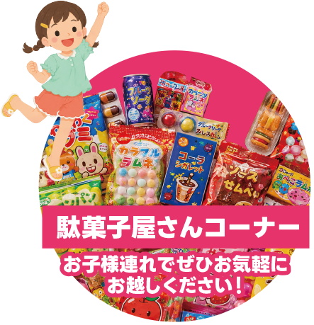 駄菓子屋さんコーナー