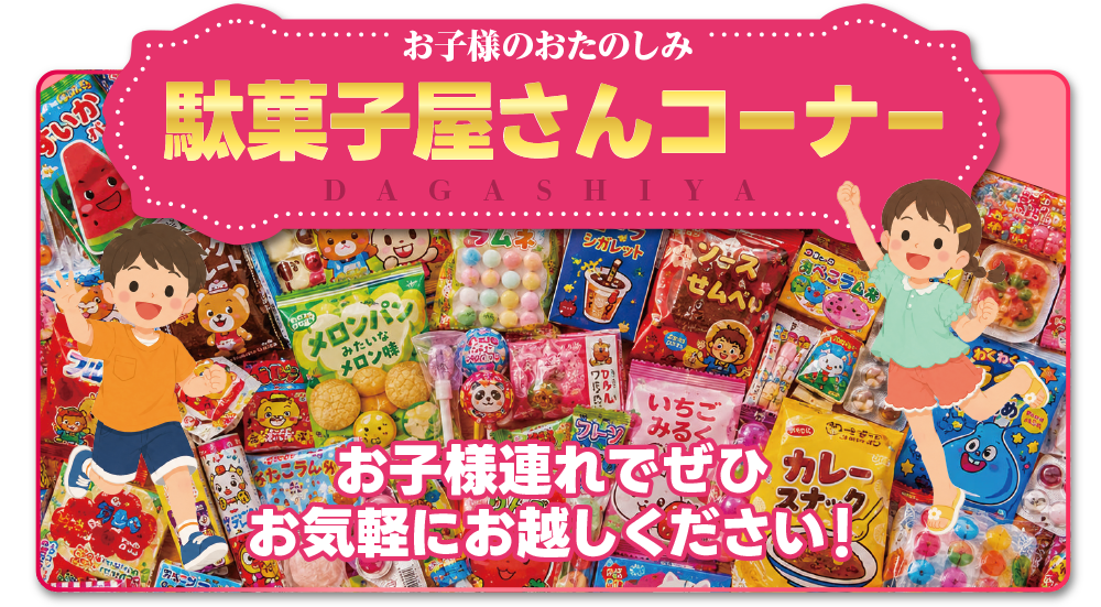駄菓子屋さんコーナー