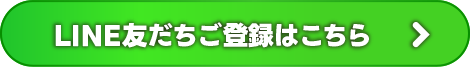 LINE友だちご登録はこちら