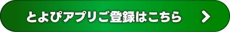 とよぴアプリご登録はこちら