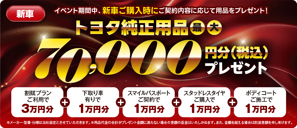 トヨタ純正用品最大70000円分（税込）プレゼント