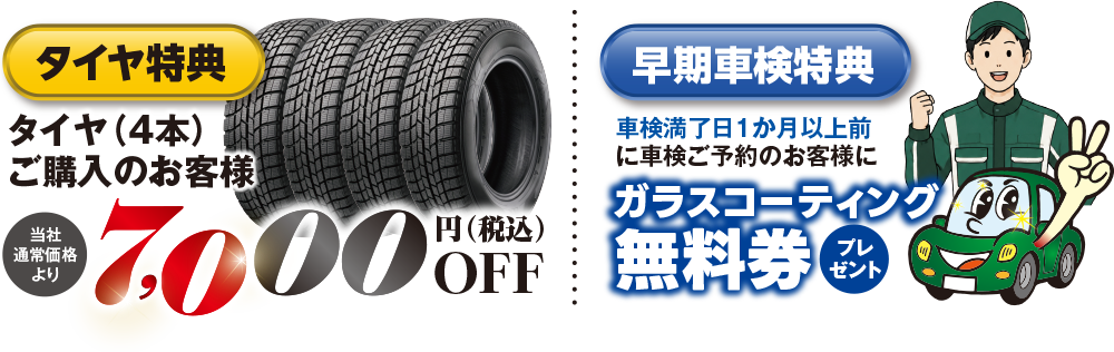 タイヤ特典、早期車検特典