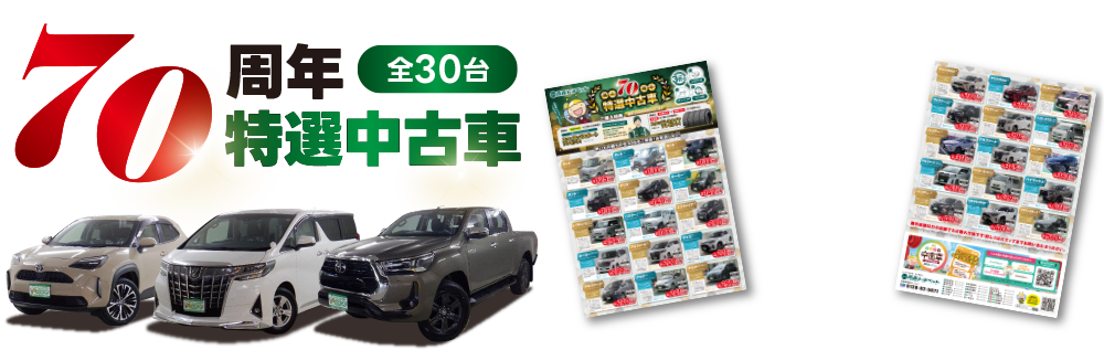 70周年特選中古車