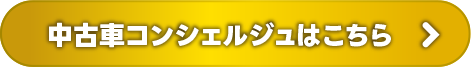 中古車コンシェルジュはこちら
