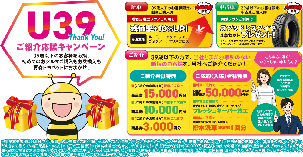U39Thank You! ご紹介応援キャンペーン