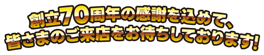 お客様のご来店をおまちしております！