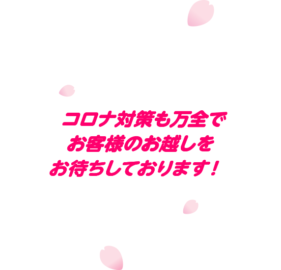 コロナ対策も万全でお客様のお越しをお待ちしております！