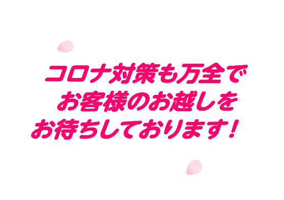 コロナ対策も万全でお客様のお越しをお待ちしております！
