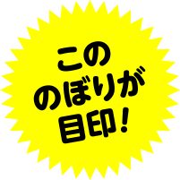 こののぼりが目印