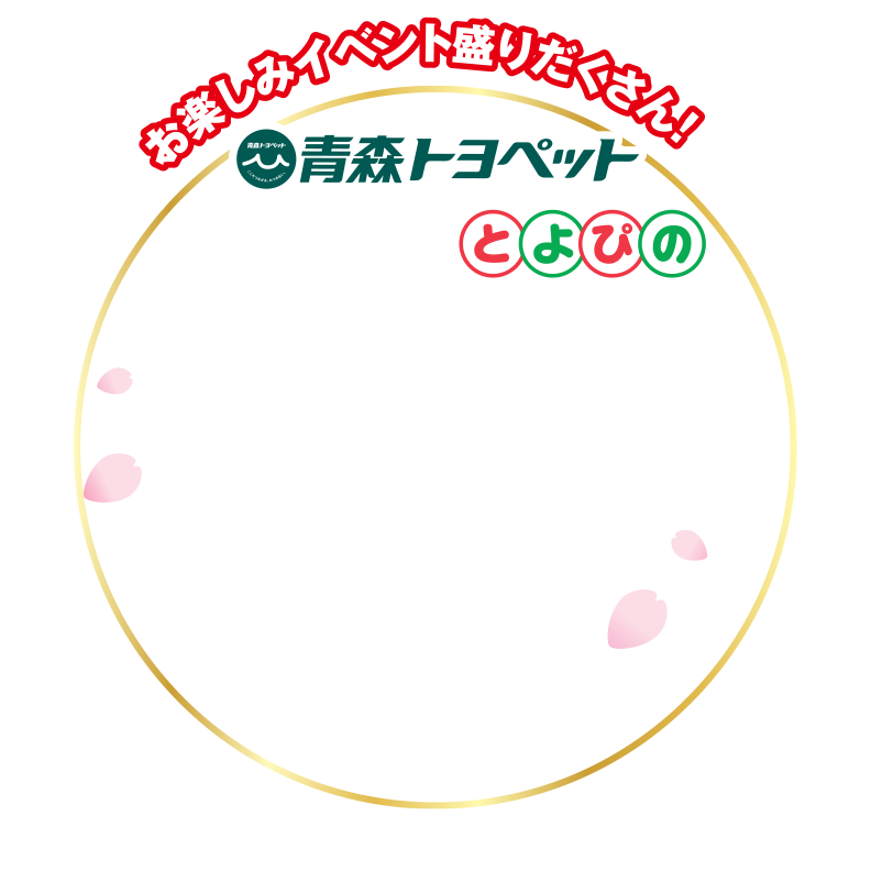 お楽しみイベント盛りだくさん！青森トヨペット、とよぴの