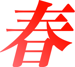 春