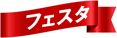 フェスタ