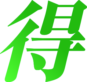 得