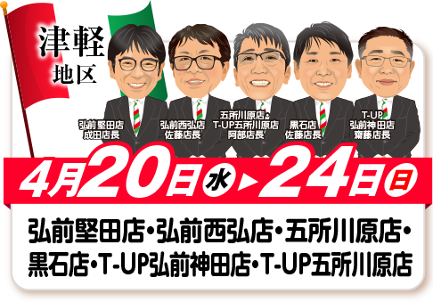 津軽地区