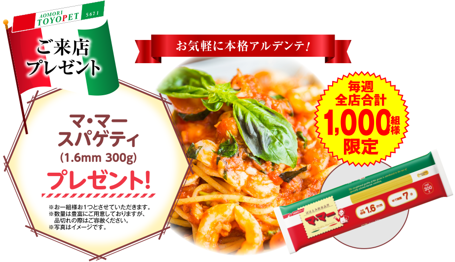 ご来店プレゼント：マ・マースパゲティ（1.6mm、300g）プレゼント！毎週全店合計1,000組限定