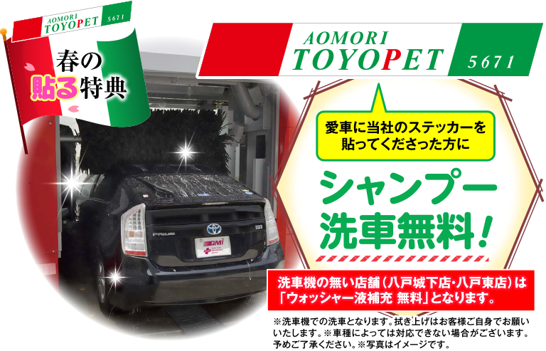 春の貼る特典：愛車に当社のステッカーを貼ってくださった方にシャンプー洗車無料！
