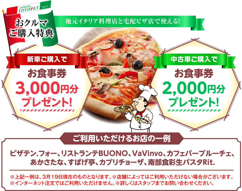 新車ご購入特典：地元人気イタリア料理店お食事券3,000円分プレゼント！