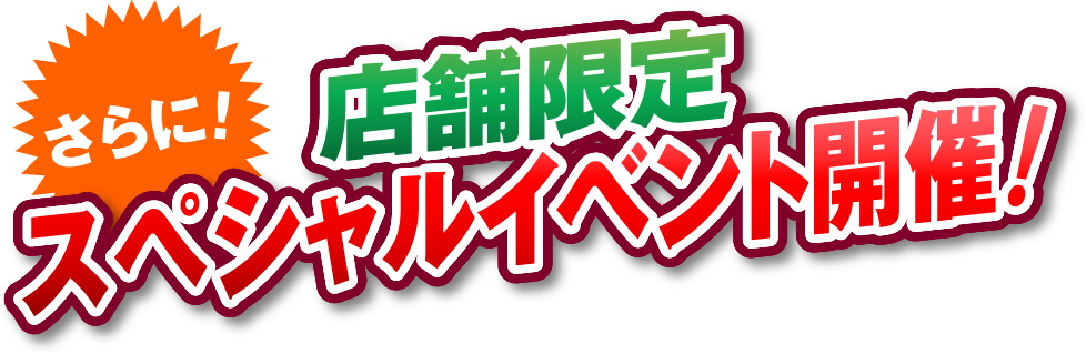 さらに！店舗限定スペシャルイベント開催！