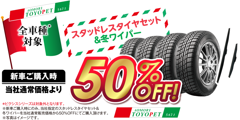 全車種対象、スタッドレスタイヤセット＆冬ワイパー、新車ご購入時当社通常価格より50％OFF!