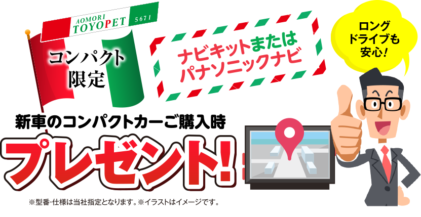 コンパクト限定：ナビキットまたはパナソニックナビ、新車のコンパクトカーご購入時プレゼント！