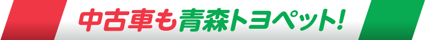 中古車も青森トヨペット！