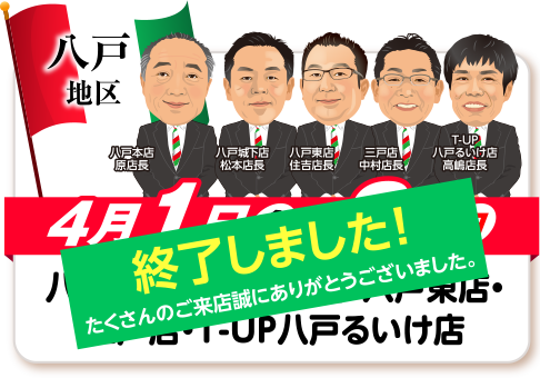 八戸地区、終了しました！