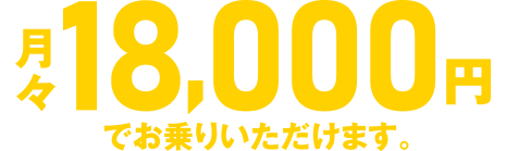 月々18,000円